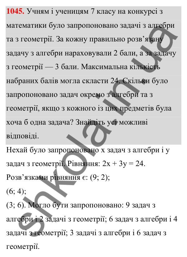 Відповідь до завдання 1045 (с. 255) з алгебри для 7 класу (Мерзляк, 2024): 24. Рівняння з двома змінними