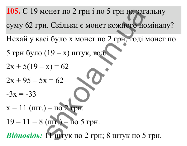 Відповідь до завдання 105 (с. 30) з алгебри для 7 класу (Мерзляк, 2024): 3. Розв’язування текстових задач