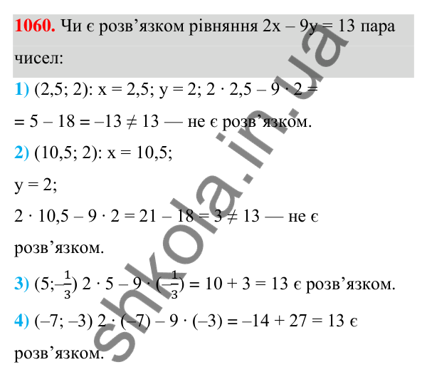 Відповідь до завдання 1060 (с. 261) з алгебри для 7 класу (Мерзляк, 2024): 25. Лінійне рівняння з двома змінними та його...