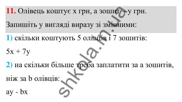 Відповідь до завдання 11 (с. 9) з алгебри для 7 класу (Мерзляк, 2024): 1. Вступ до алгебри