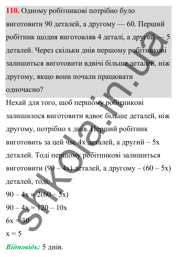 Відповідь до завдання 110 (с. 31) з алгебри для 7 класу (Мерзляк, 2024): 3. Розв’язування текстових задач