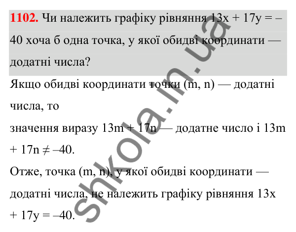 Відповідь до завдання 1102 (с. 266) з алгебри для 7 класу (Мерзляк, 2024): 25. Лінійне рівняння з двома змінними та його...