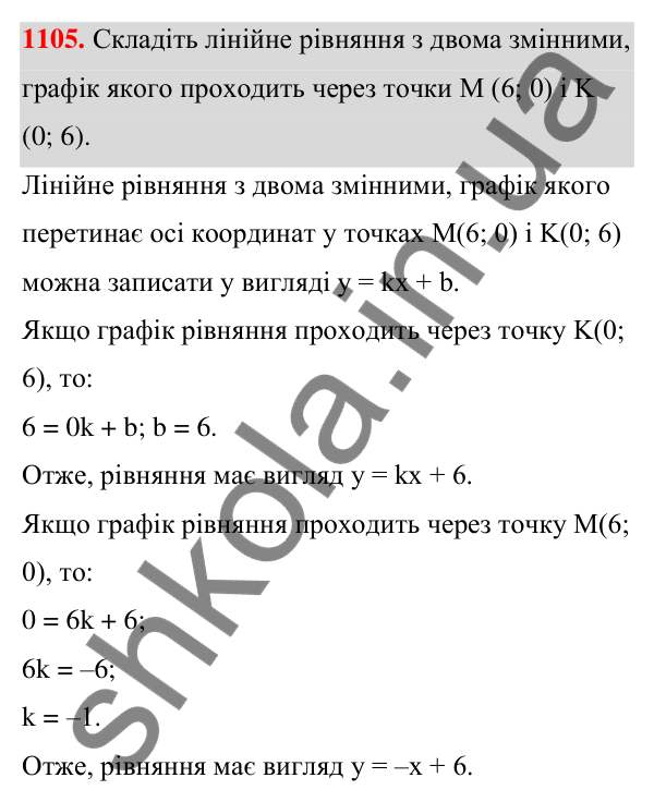 Відповідь до завдання 1105 (с. 266) з алгебри для 7 класу (Мерзляк, 2024): 25. Лінійне рівняння з двома змінними та його...