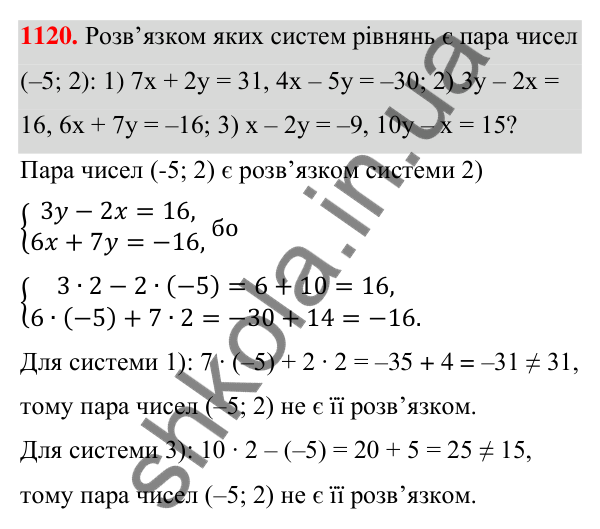 Відповідь до завдання 1120 (с. 277) з алгебри для 7 класу (Мерзляк, 2024): 26. Системи рівнянь із двома змінними....
