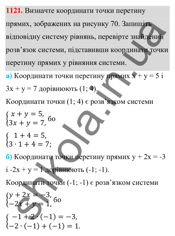Відповідь до завдання 1121 (с. 278) з алгебри для 7 класу (Мерзляк, 2024): 26. Системи рівнянь із двома змінними....