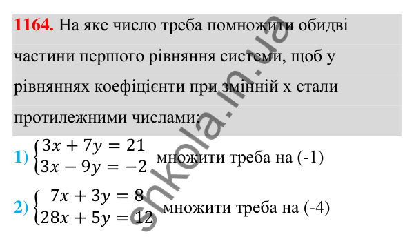 Відповідь до завдання 1164 (с. 290) з алгебри для 7 класу (Мерзляк, 2024): 28. Розв’язування систем лінійних рівнянь...