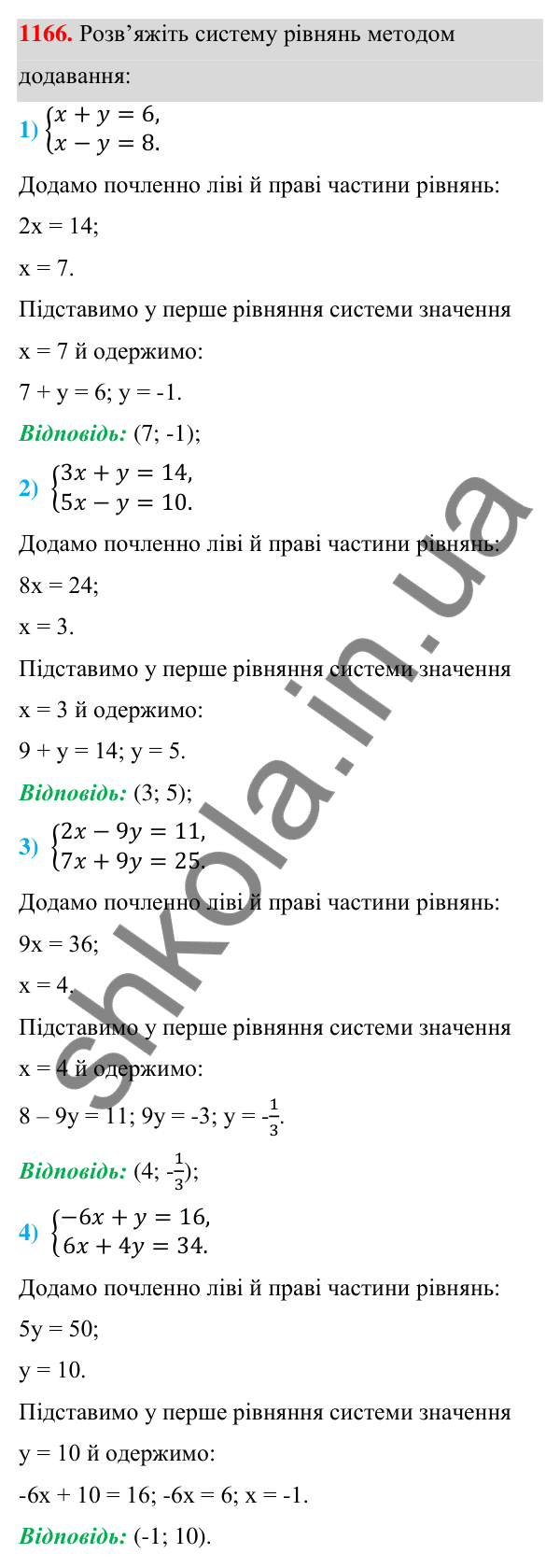 Відповідь до завдання 1166 (с. 291) з алгебри для 7 класу (Мерзляк, 2024): 28. Розв’язування систем лінійних рівнянь...