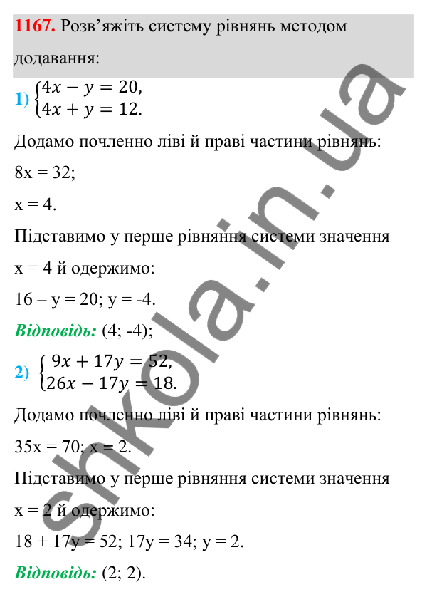 Відповідь до завдання 1167 (с. 291) з алгебри для 7 класу (Мерзляк, 2024): 28. Розв’язування систем лінійних рівнянь...