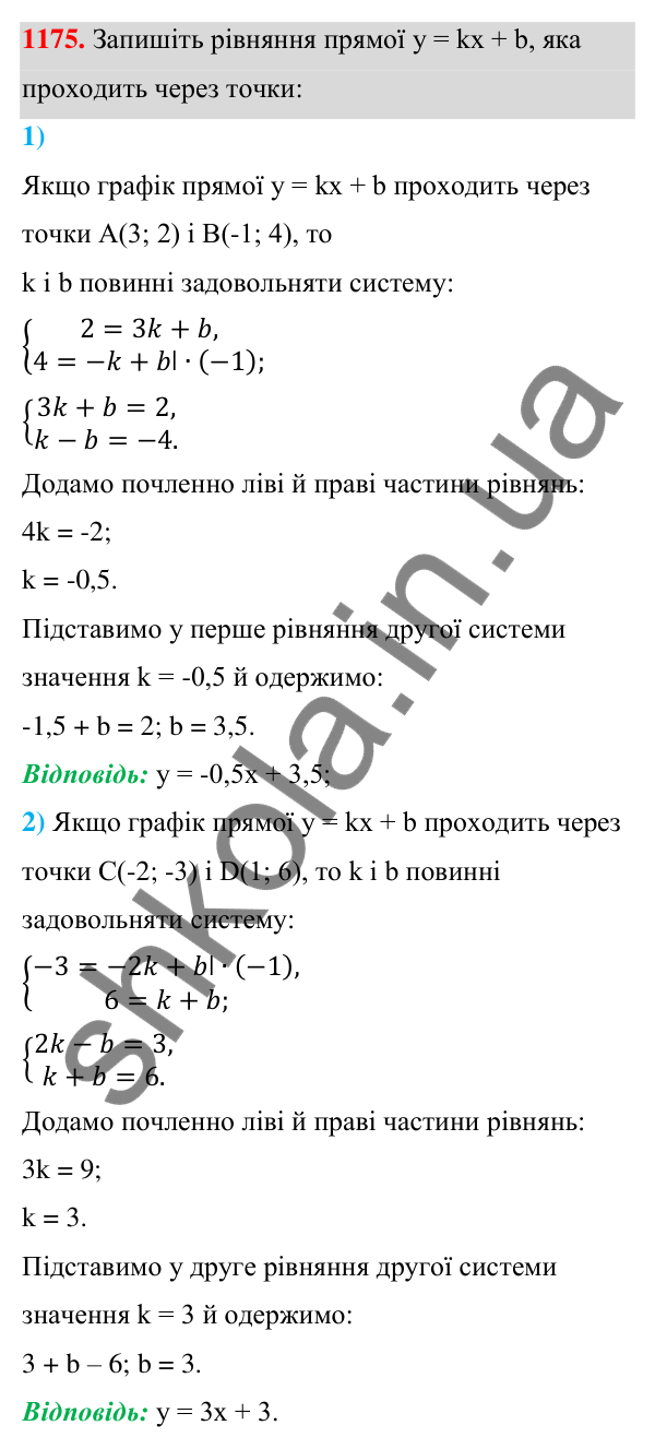 Відповідь до завдання 1175 (с. 292) з алгебри для 7 класу (Мерзляк, 2024): 28. Розв’язування систем лінійних рівнянь...