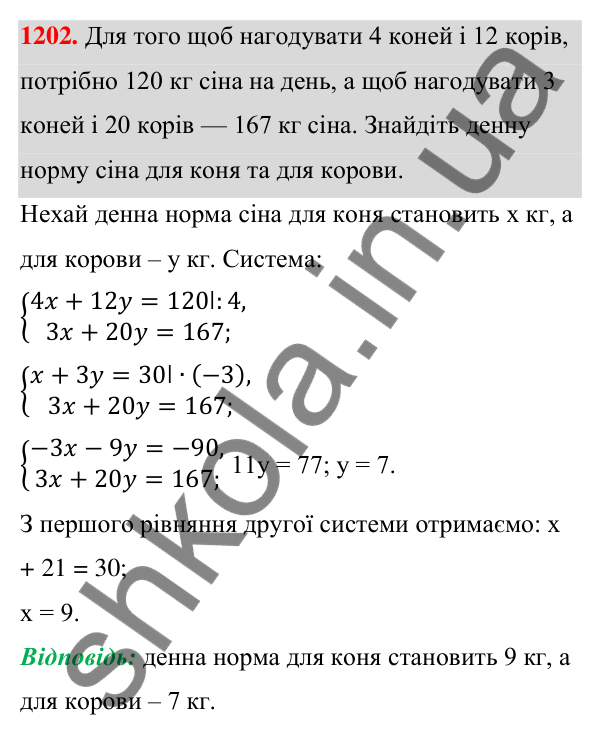 Відповідь до завдання 1202 (с. 300) з алгебри для 7 класу (Мерзляк, 2024): 29. Розв’язування задач за допомогою систем...