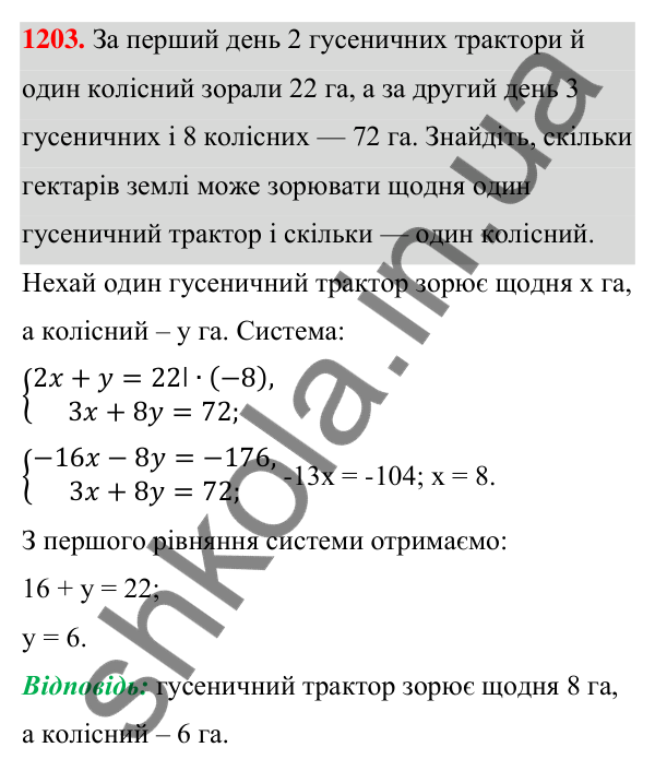 Відповідь до завдання 1203 (с. 301) з алгебри для 7 класу (Мерзляк, 2024): 29. Розв’язування задач за допомогою систем...