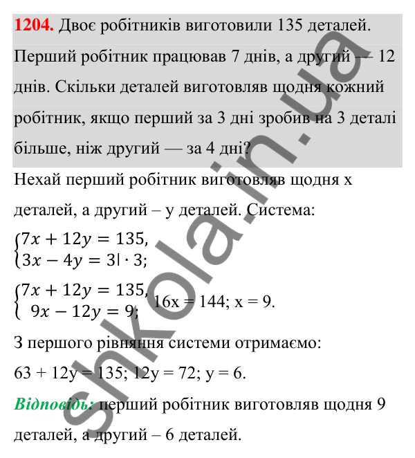 Відповідь до завдання 1204 (с. 301) з алгебри для 7 класу (Мерзляк, 2024): 29. Розв’язування задач за допомогою систем...