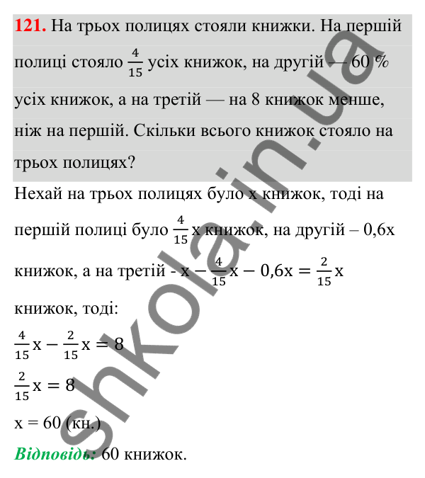 Відповідь до завдання 121 (с. 32) з алгебри для 7 класу (Мерзляк, 2024): 3. Розв’язування текстових задач