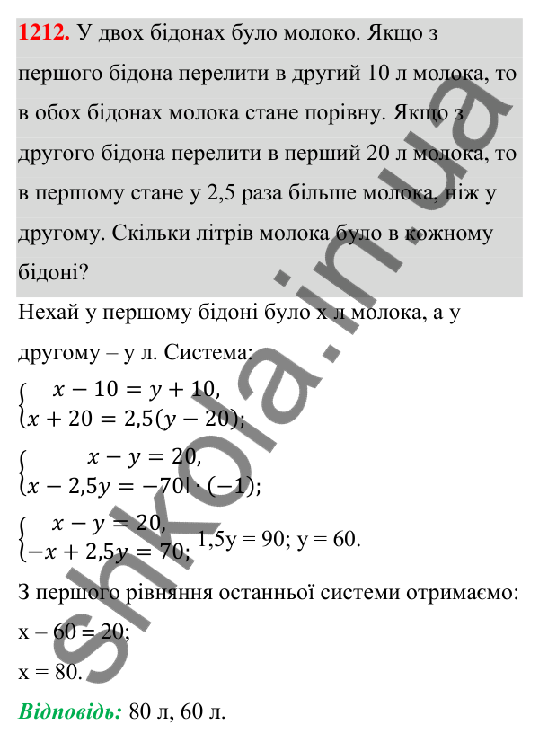 Відповідь до завдання 1212 (с. 302) з алгебри для 7 класу (Мерзляк, 2024): 29. Розв’язування задач за допомогою систем...
