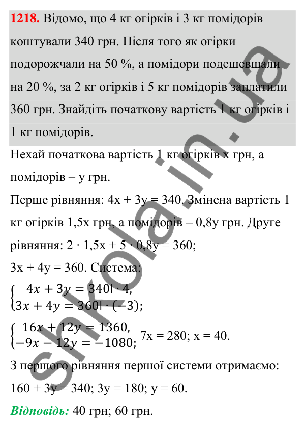 Відповідь до завдання 1218 (с. 303) з алгебри для 7 класу (Мерзляк, 2024): 29. Розв’язування задач за допомогою систем...