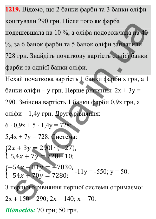 Відповідь до завдання 1219 (с. 303) з алгебри для 7 класу (Мерзляк, 2024): 29. Розв’язування задач за допомогою систем...
