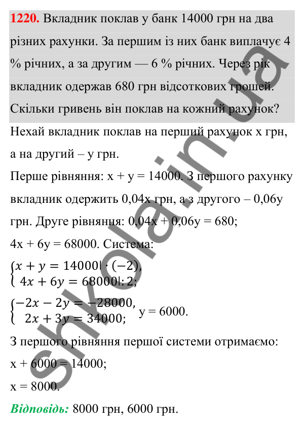 Відповідь до завдання 1220 (с. 304) з алгебри для 7 класу (Мерзляк, 2024): 29. Розв’язування задач за допомогою систем...