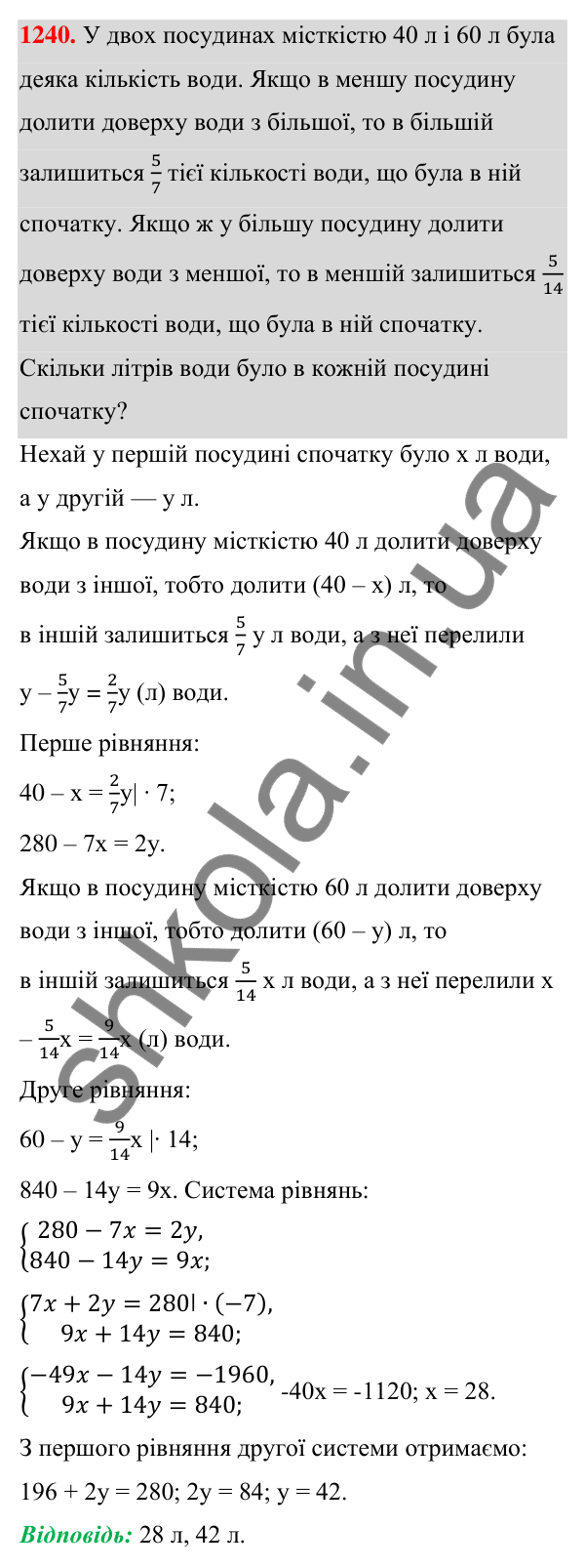 Відповідь до завдання 1240 (с. 307) з алгебри для 7 класу (Мерзляк, 2024): 29. Розв’язування задач за допомогою систем...