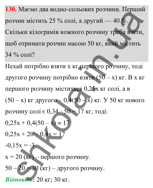 Відповідь до завдання 130 (с. 34) з алгебри для 7 класу (Мерзляк, 2024): 3. Розв’язування текстових задач
