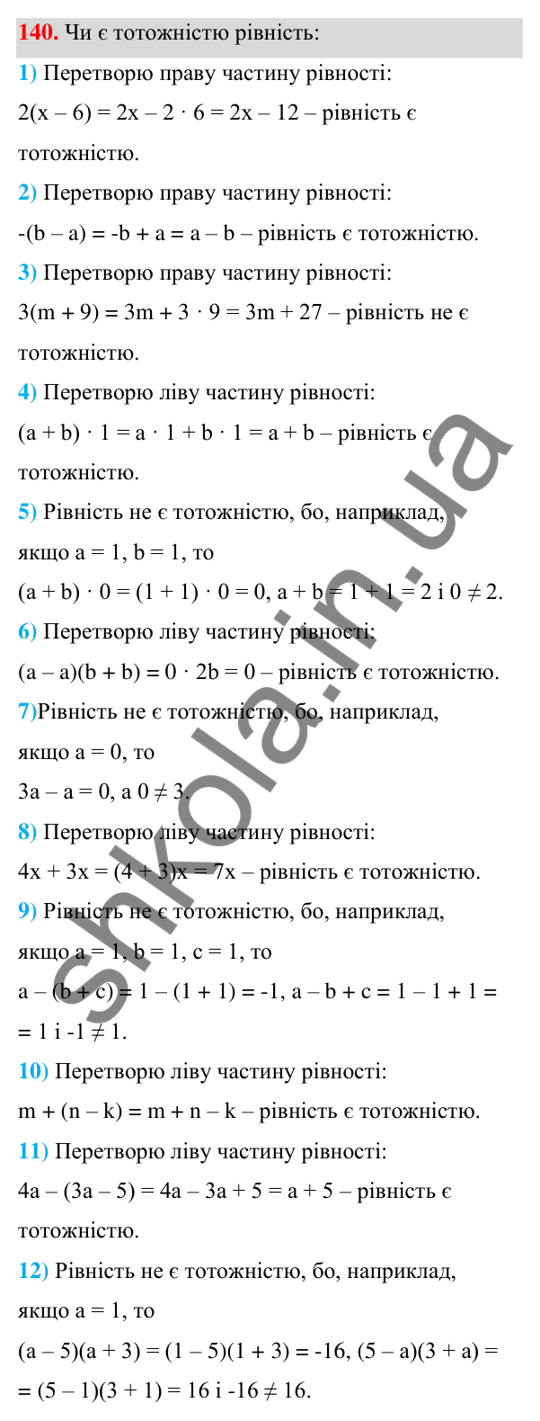 Відповідь до завдання 140 (с. 40) з алгебри для 7 класу (Мерзляк, 2024): 4. Тотожно рівні вирази. Тотожності