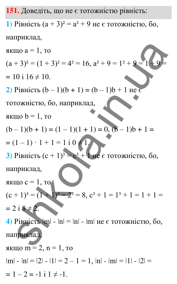 Відповідь до завдання 151 (с. 42) з алгебри для 7 класу (Мерзляк, 2024): 4. Тотожно рівні вирази. Тотожності