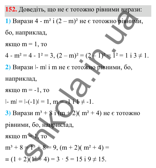 Відповідь до завдання 152 (с. 42) з алгебри для 7 класу (Мерзляк, 2024): 4. Тотожно рівні вирази. Тотожності