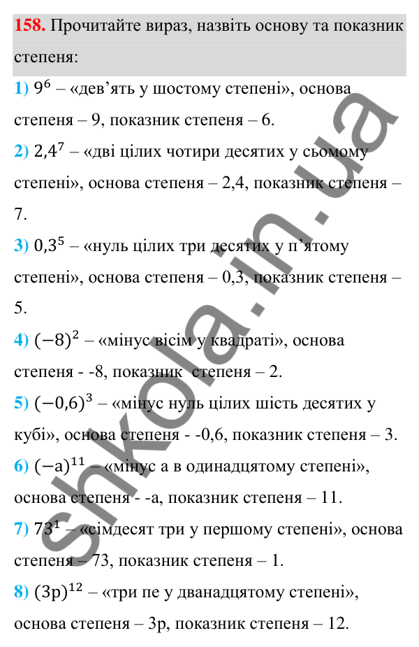 Відповідь до завдання 158 (с. 47) з алгебри для 7 класу (Мерзляк, 2024): 5. Степінь з натуральним показником