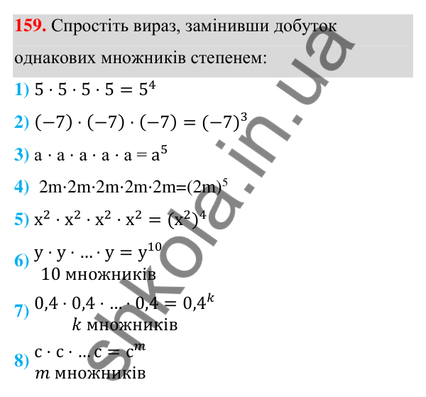 Відповідь до завдання 159 (с. 47) з алгебри для 7 класу (Мерзляк, 2024): 5. Степінь з натуральним показником