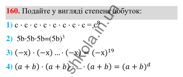 Відповідь до завдання 160 (с. 47) з алгебри для 7 класу (Мерзляк, 2024): 5. Степінь з натуральним показником