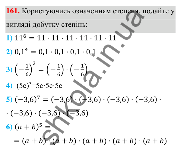 Відповідь до завдання 161 (с. 47) з алгебри для 7 класу (Мерзляк, 2024): 5. Степінь з натуральним показником