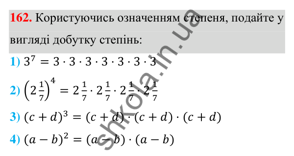 Відповідь до завдання 162 (с. 47) з алгебри для 7 класу (Мерзляк, 2024): 5. Степінь з натуральним показником
