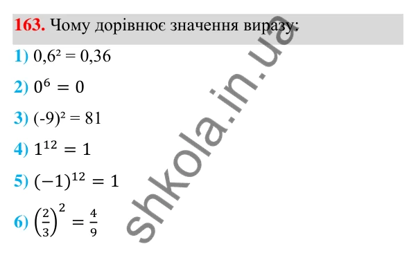 Відповідь до завдання 163 (с. 47) з алгебри для 7 класу (Мерзляк, 2024): 5. Степінь з натуральним показником