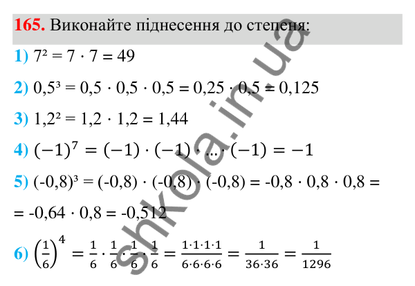 Відповідь до завдання 165 (с. 48) з алгебри для 7 класу (Мерзляк, 2024): 5. Степінь з натуральним показником