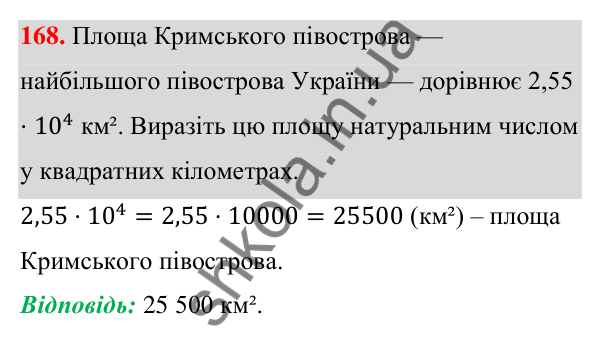 Відповідь до завдання 168 (с. 48) з алгебри для 7 класу (Мерзляк, 2024): 5. Степінь з натуральним показником