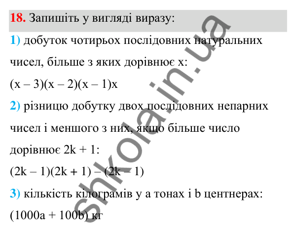 Відповідь до завдання 18 (с. 11) з алгебри для 7 класу (Мерзляк, 2024): 1. Вступ до алгебри