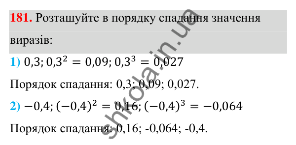 Відповідь до завдання 181 (с. 50) з алгебри для 7 класу (Мерзляк, 2024): 5. Степінь з натуральним показником