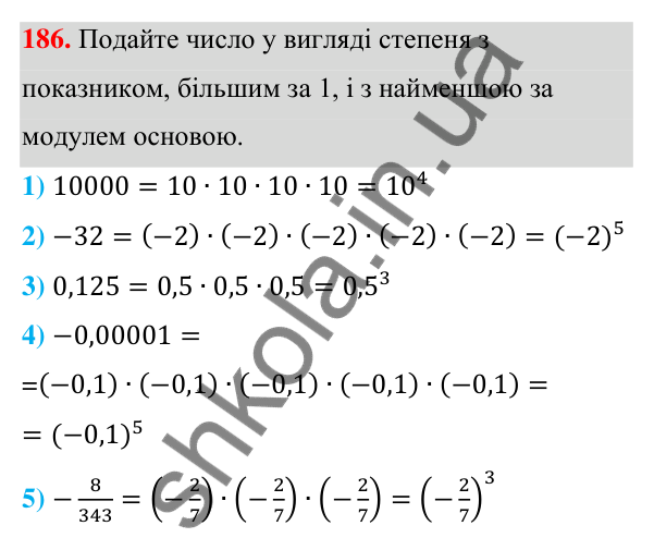 Відповідь до завдання 186 (с. 51) з алгебри для 7 класу (Мерзляк, 2024): 5. Степінь з натуральним показником