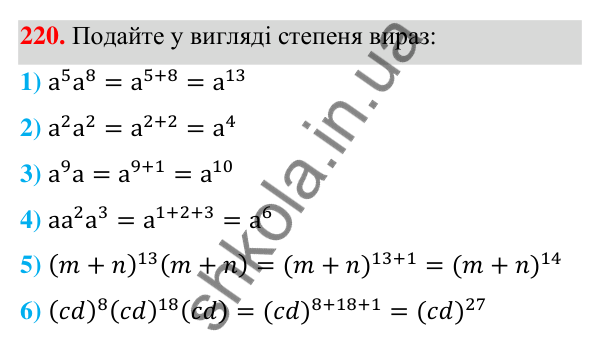 Відповідь до завдання 220 (с. 59) з алгебри для 7 класу (Мерзляк, 2024): 6. Властивості степеня з натуральним показником
