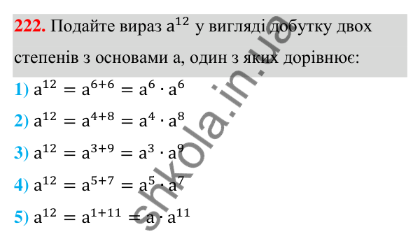 Відповідь до завдання 222 (с. 60) з алгебри для 7 класу (Мерзляк, 2024): 6. Властивості степеня з натуральним показником