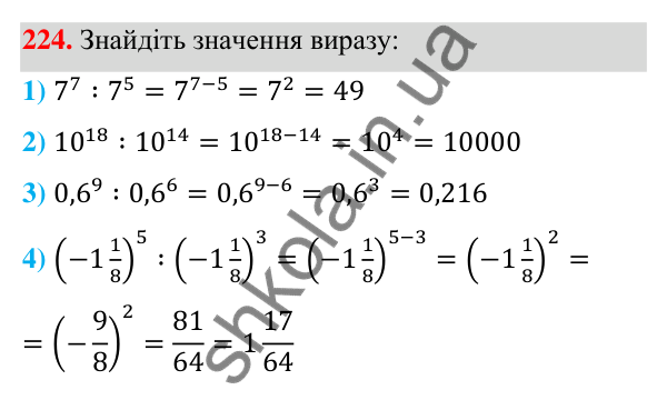 Відповідь до завдання 224 (с. 60) з алгебри для 7 класу (Мерзляк, 2024): 6. Властивості степеня з натуральним показником
