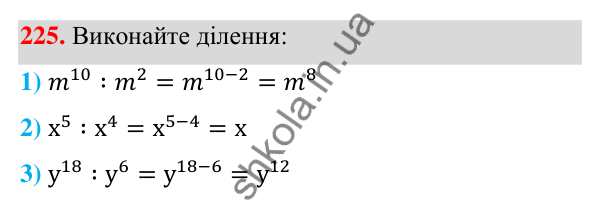 Відповідь до завдання 225 (с. 60) з алгебри для 7 класу (Мерзляк, 2024): 6. Властивості степеня з натуральним показником