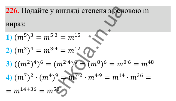 Відповідь до завдання 226 (с. 60) з алгебри для 7 класу (Мерзляк, 2024): 6. Властивості степеня з натуральним показником