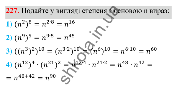 Відповідь до завдання 227 (с. 60) з алгебри для 7 класу (Мерзляк, 2024): 6. Властивості степеня з натуральним показником