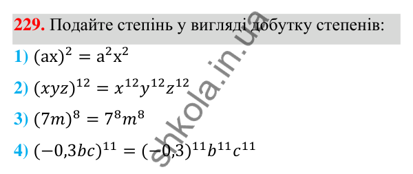 Відповідь до завдання 229 (с. 60) з алгебри для 7 класу (Мерзляк, 2024): 6. Властивості степеня з натуральним показником