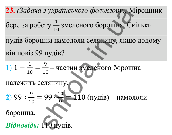 Відповідь до завдання 23 (с. 12) з алгебри для 7 класу (Мерзляк, 2024): 1. Вступ до алгебри