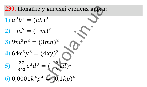 Відповідь до завдання 230 (с. 60) з алгебри для 7 класу (Мерзляк, 2024): 6. Властивості степеня з натуральним показником