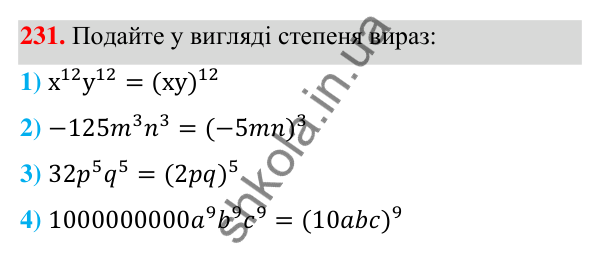 Відповідь до завдання 231 (с. 61) з алгебри для 7 класу (Мерзляк, 2024): 6. Властивості степеня з натуральним показником