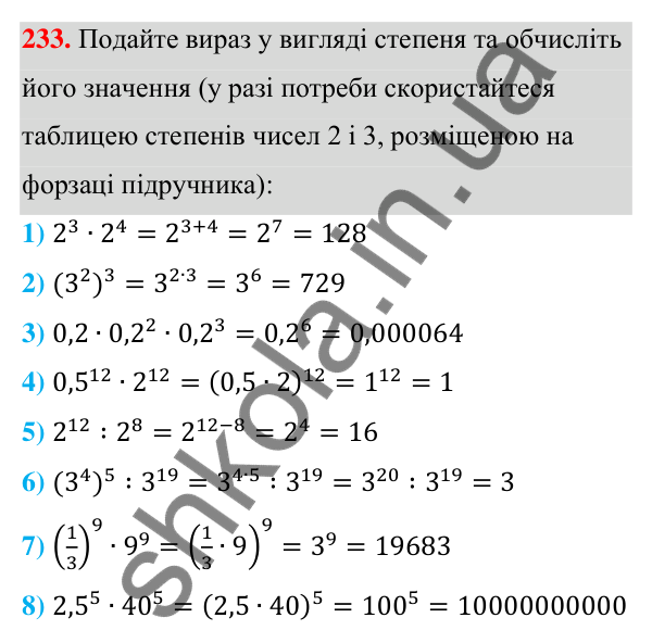 Відповідь до завдання 233 (с. 61) з алгебри для 7 класу (Мерзляк, 2024): 6. Властивості степеня з натуральним показником