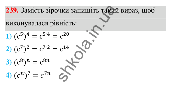 Відповідь до завдання 239 (с. 62) з алгебри для 7 класу (Мерзляк, 2024): 6. Властивості степеня з натуральним показником