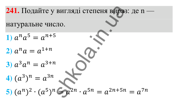 Відповідь до завдання 241 (с. 62) з алгебри для 7 класу (Мерзляк, 2024): 6. Властивості степеня з натуральним показником